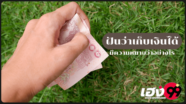 ฝันว่าเก็บเงินได้