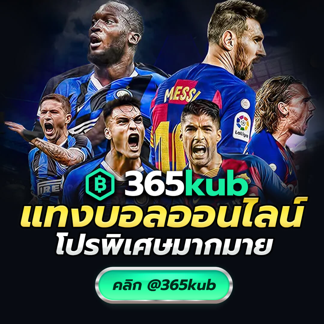 เว็บ 365KUB