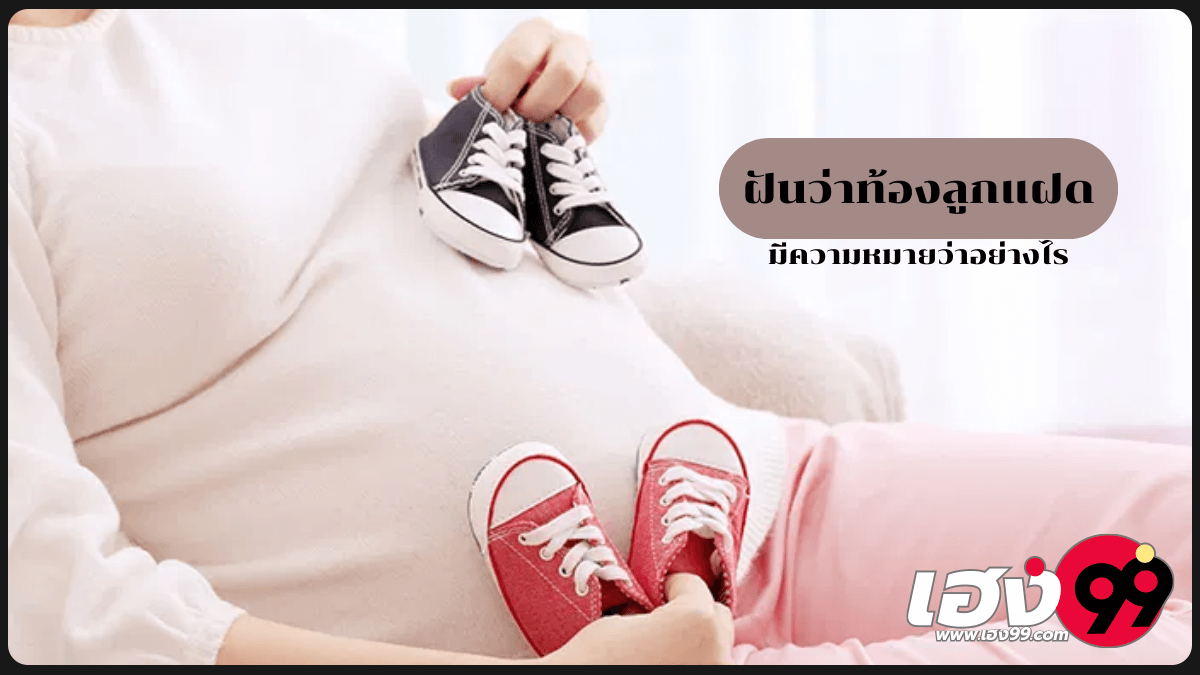 ฝันว่าท้องลูกแฝด