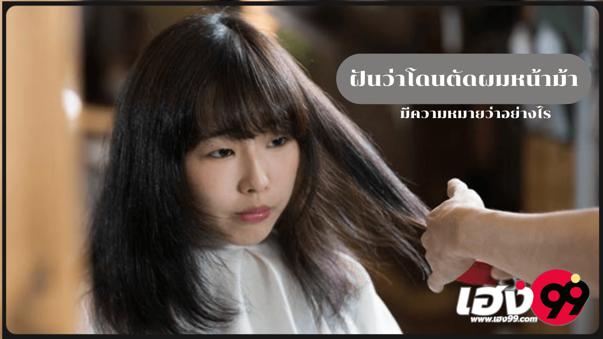 ฝันว่าโดนตัดผมหน้าม้า