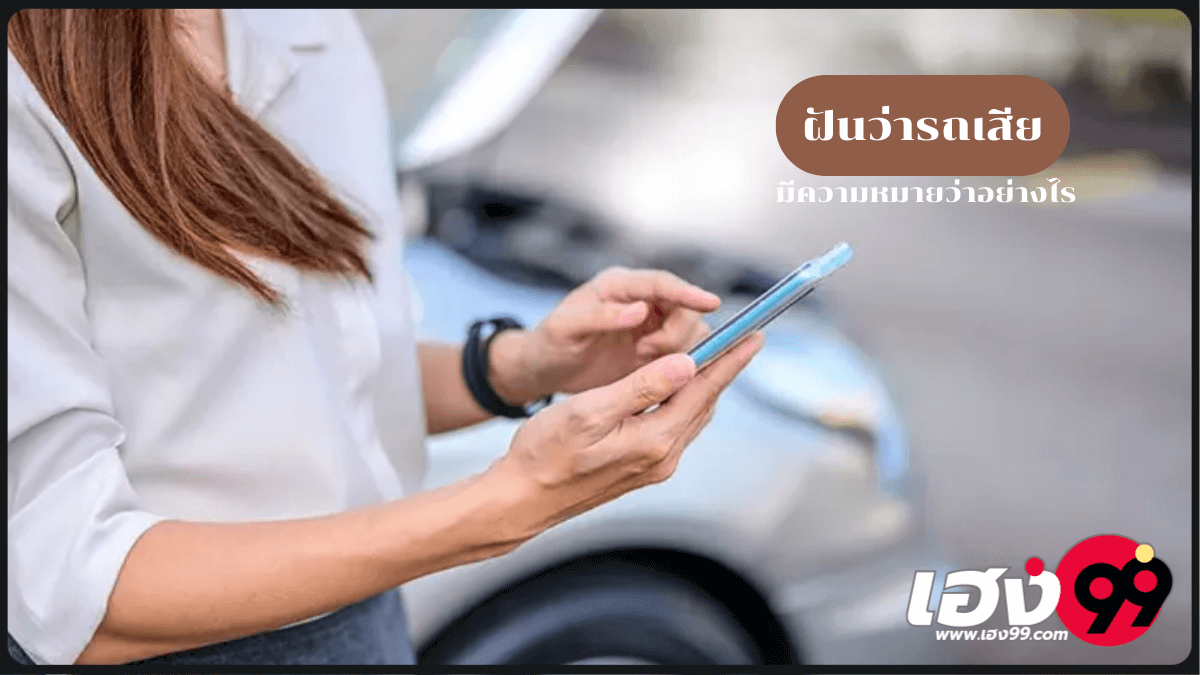 ฝันว่ารถเสีย