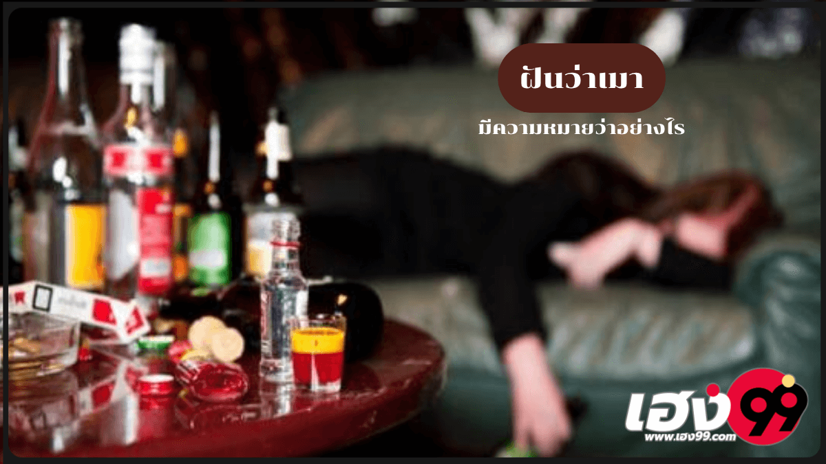 ฝันว่าเมา