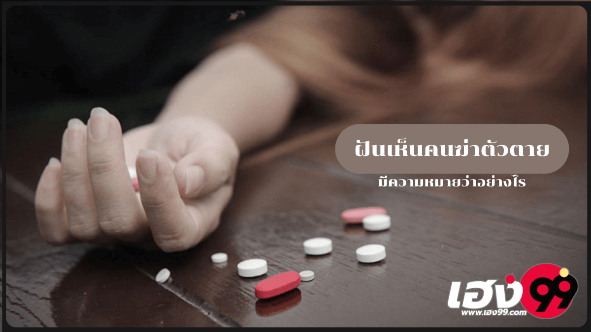 ฝันเห็นคนฆ่าตัวตาย