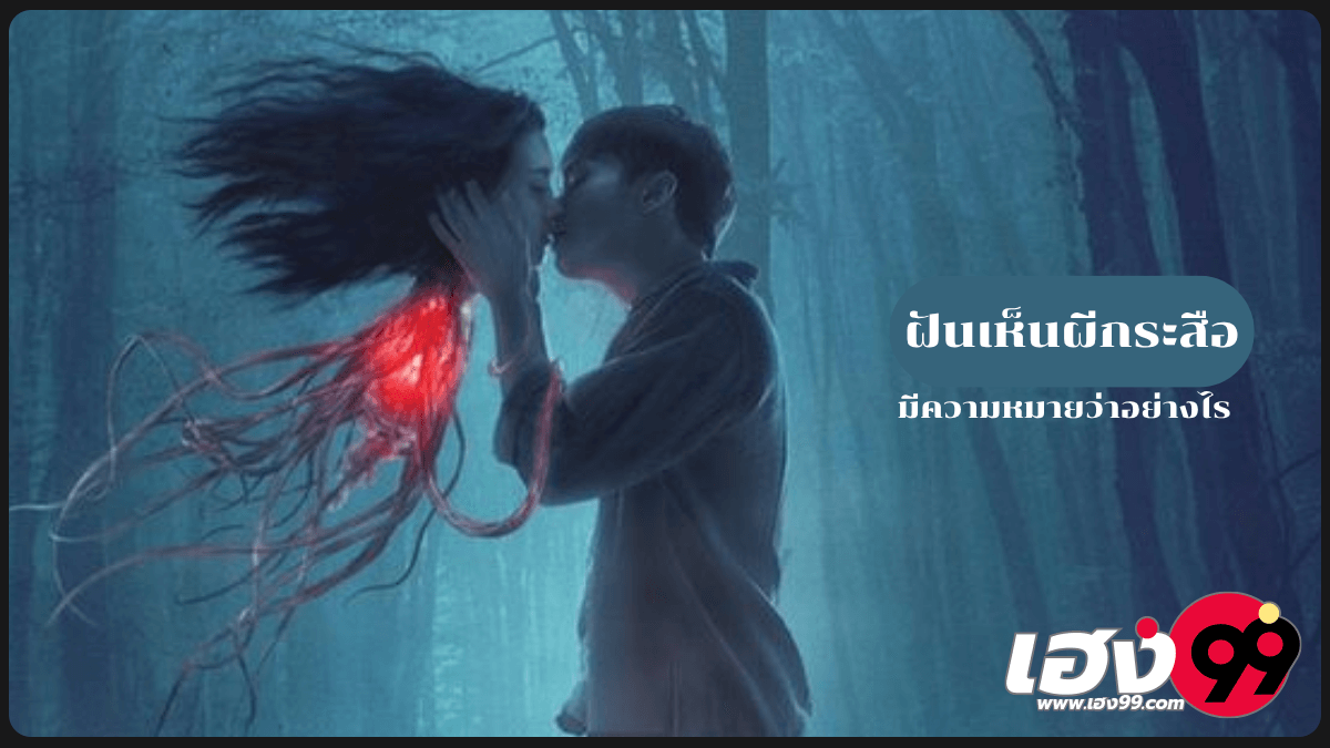 ฝันเห็นผีกระสือ