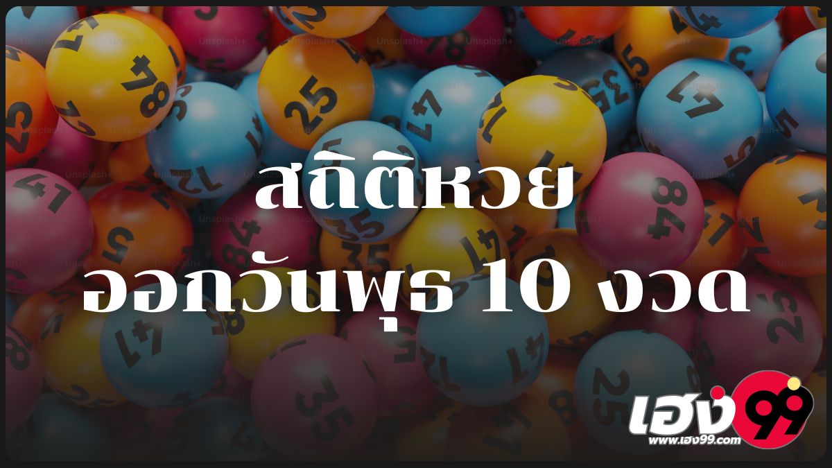 สถิติหวยออกวันพุธ