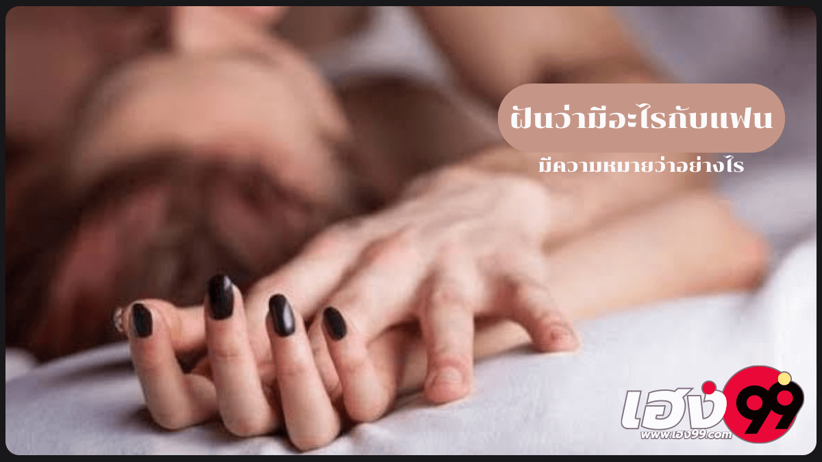 ฝันว่ามีอะไรกับแฟน