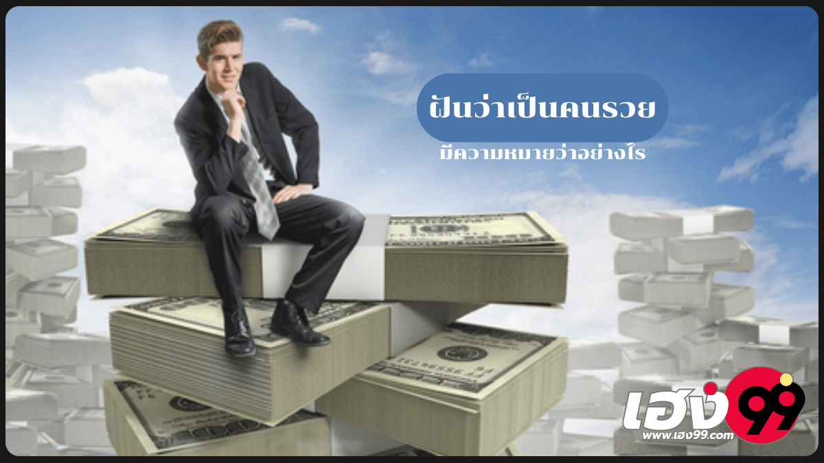 ฝันว่าเป็นคนรวย