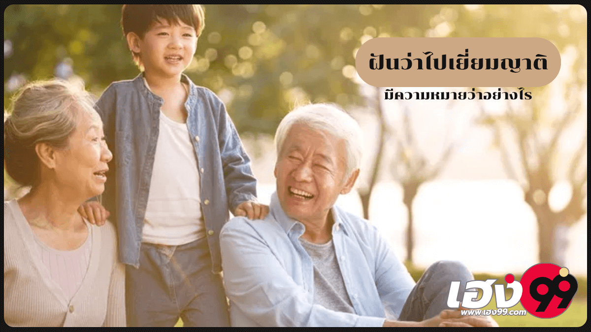 ฝันว่าไปเยี่ยมญาติ