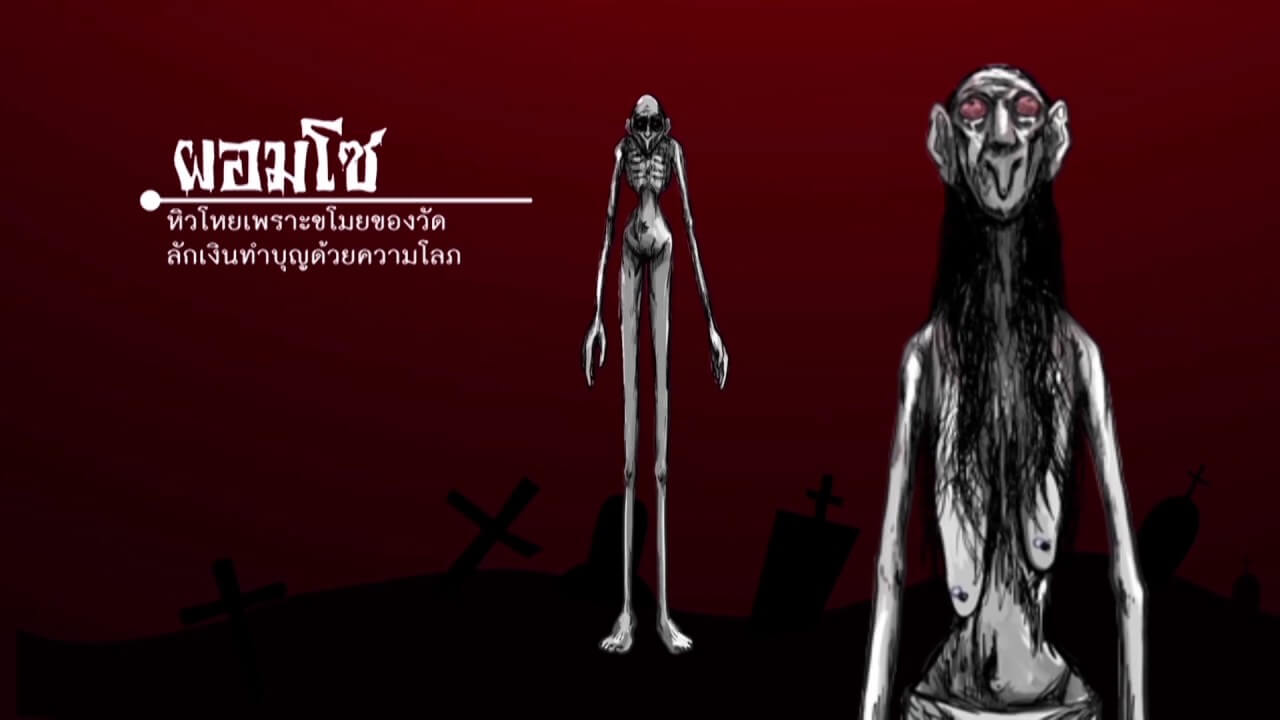 เปรตผอมสูง
