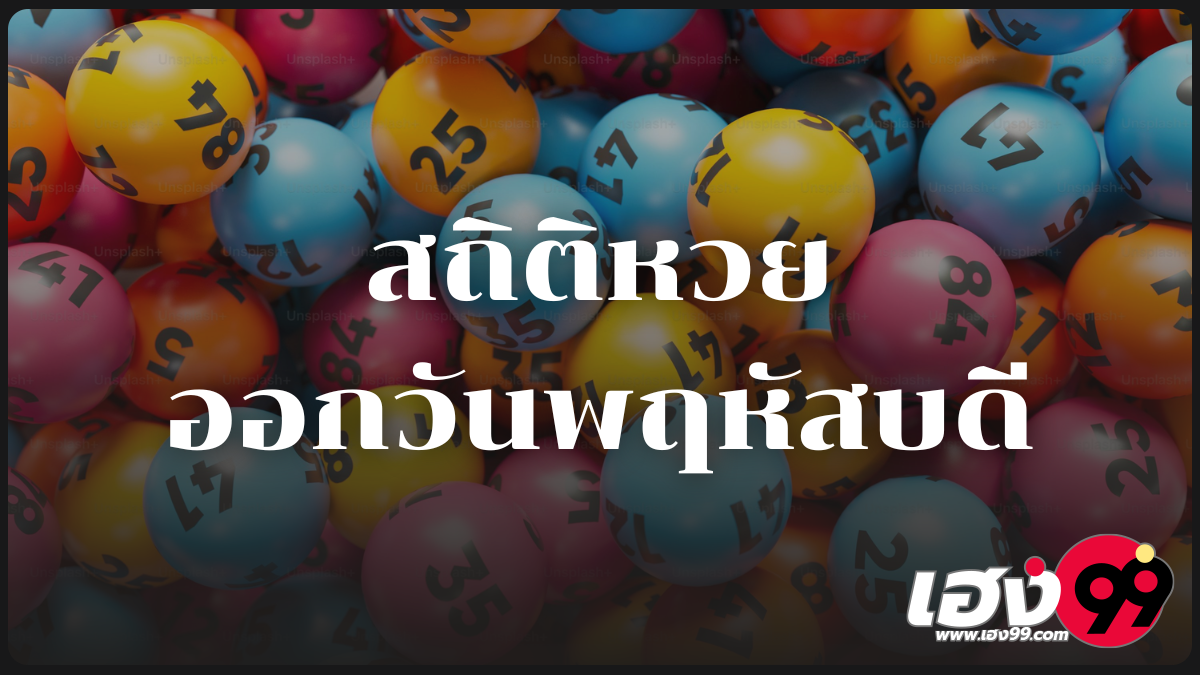 สถิติหวยออกวันพฤหัสบดี