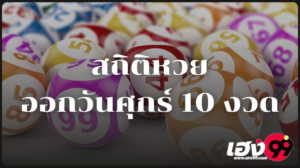 สถิติหวยออกวันศุกร์