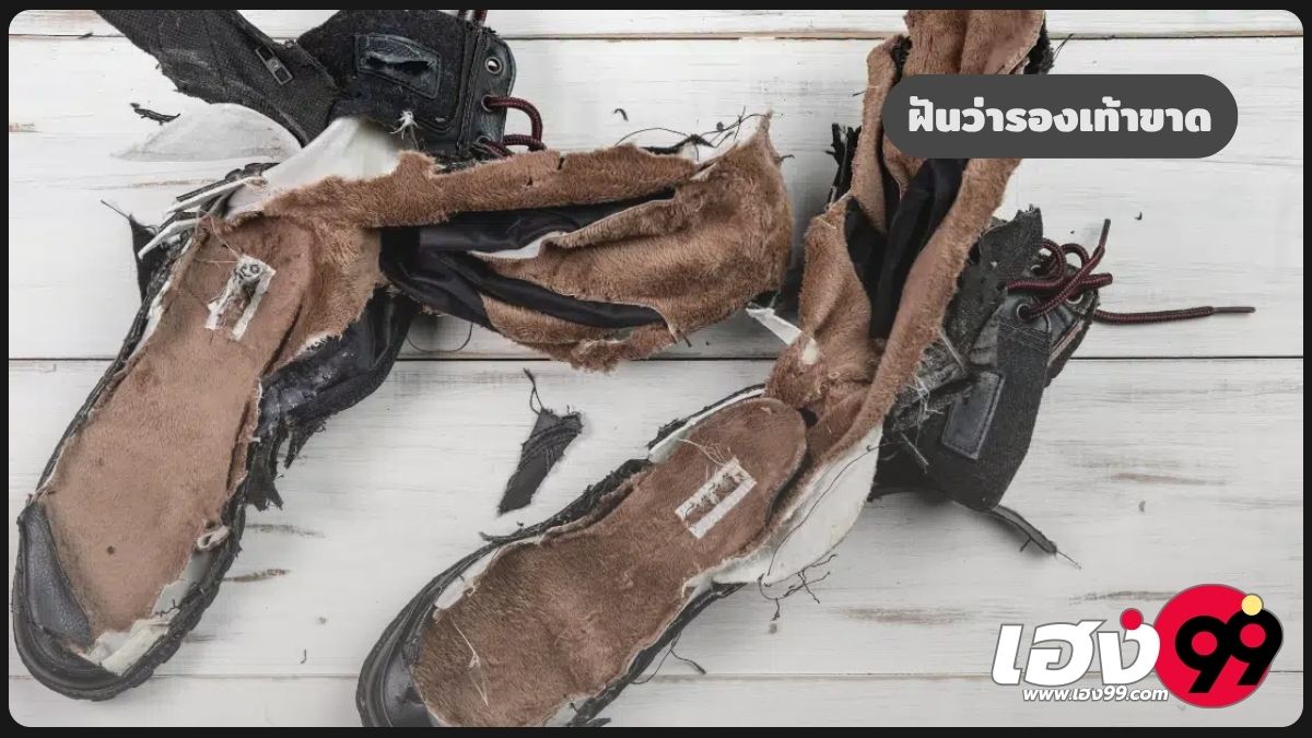 ฝันว่ารองเท้าขาด