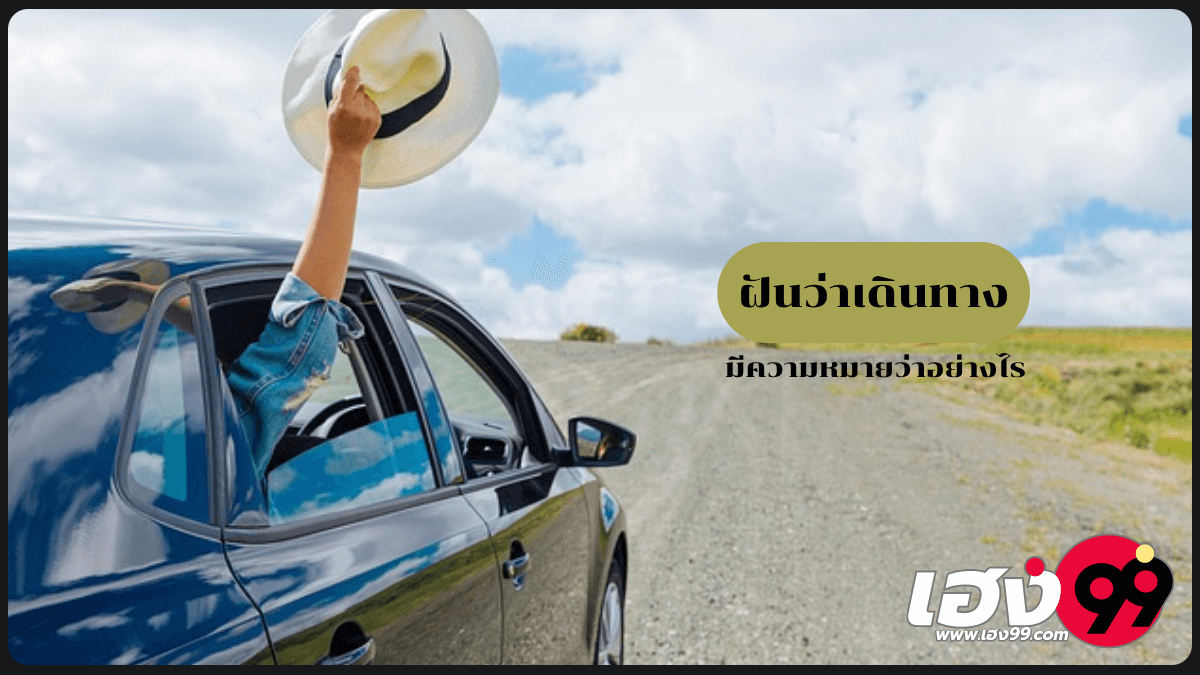 ฝันว่าเดินทาง
