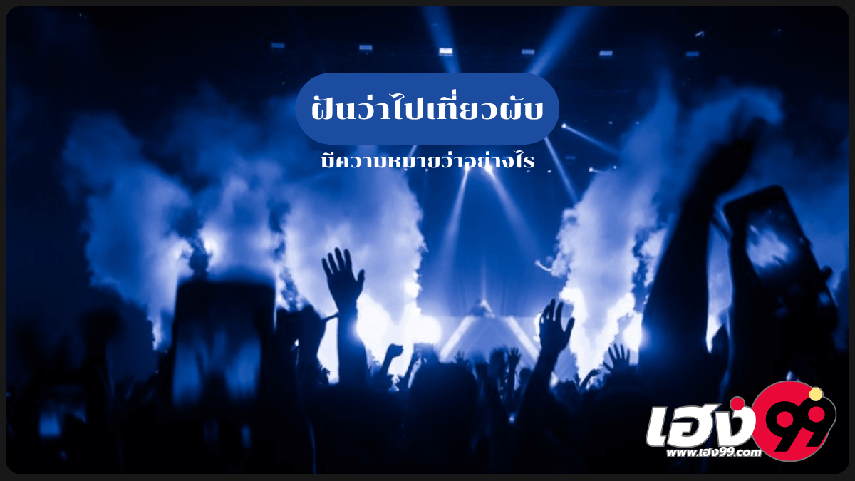 ฝันว่าไปเที่ยวผับ