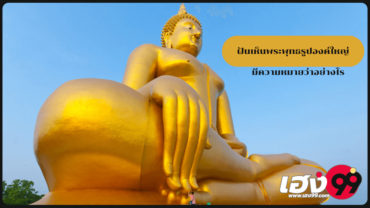 ฝันเห็นพระพุทธรูปองค์ใหญ่