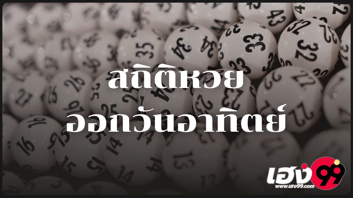 สถิติหวยออกวันอาทิตย์