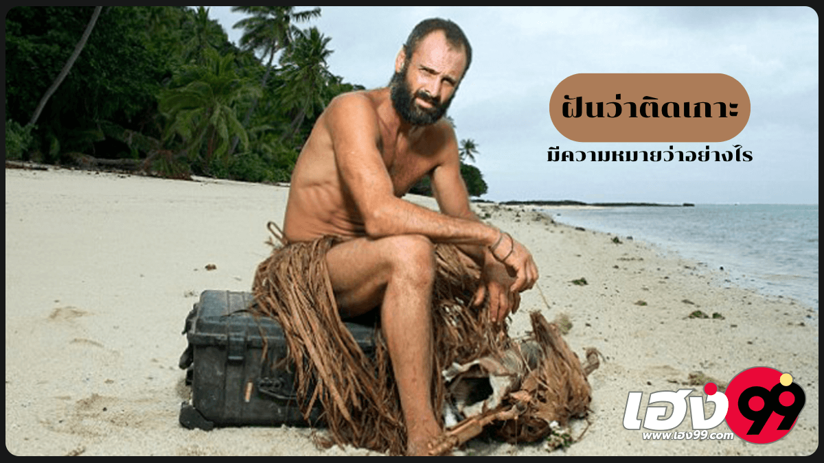 ฝันว่าติดเกาะ