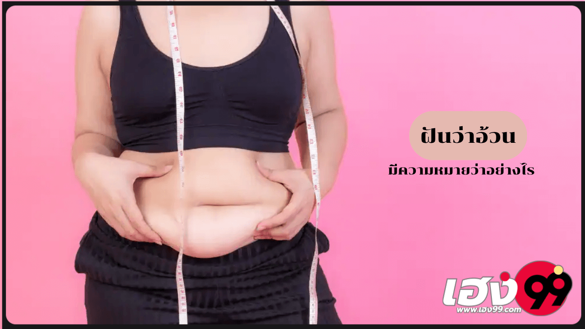 ฝันว่าอ้วน