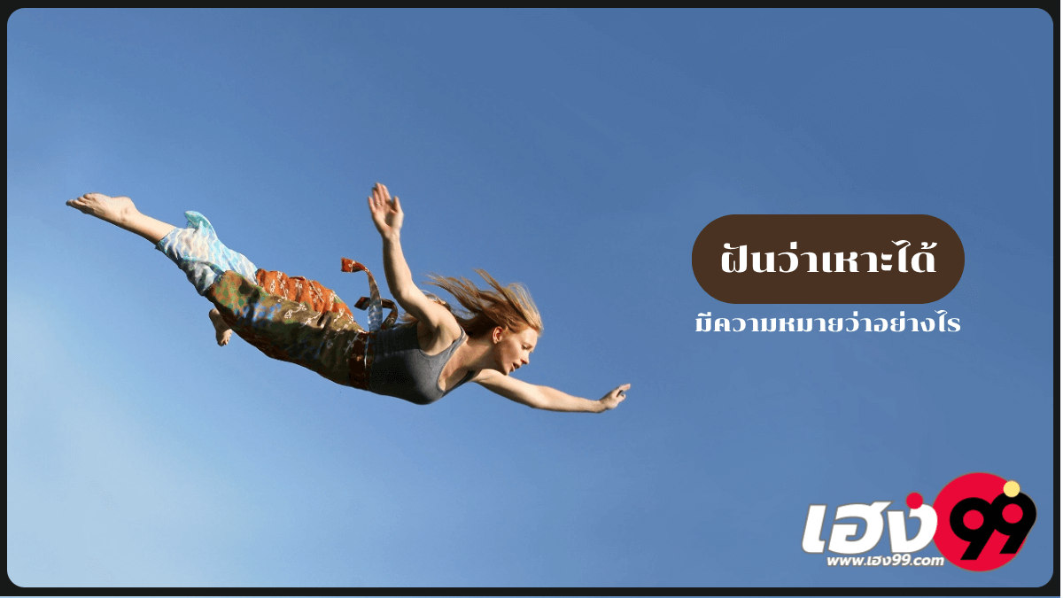 ฝันว่าเหาะได้