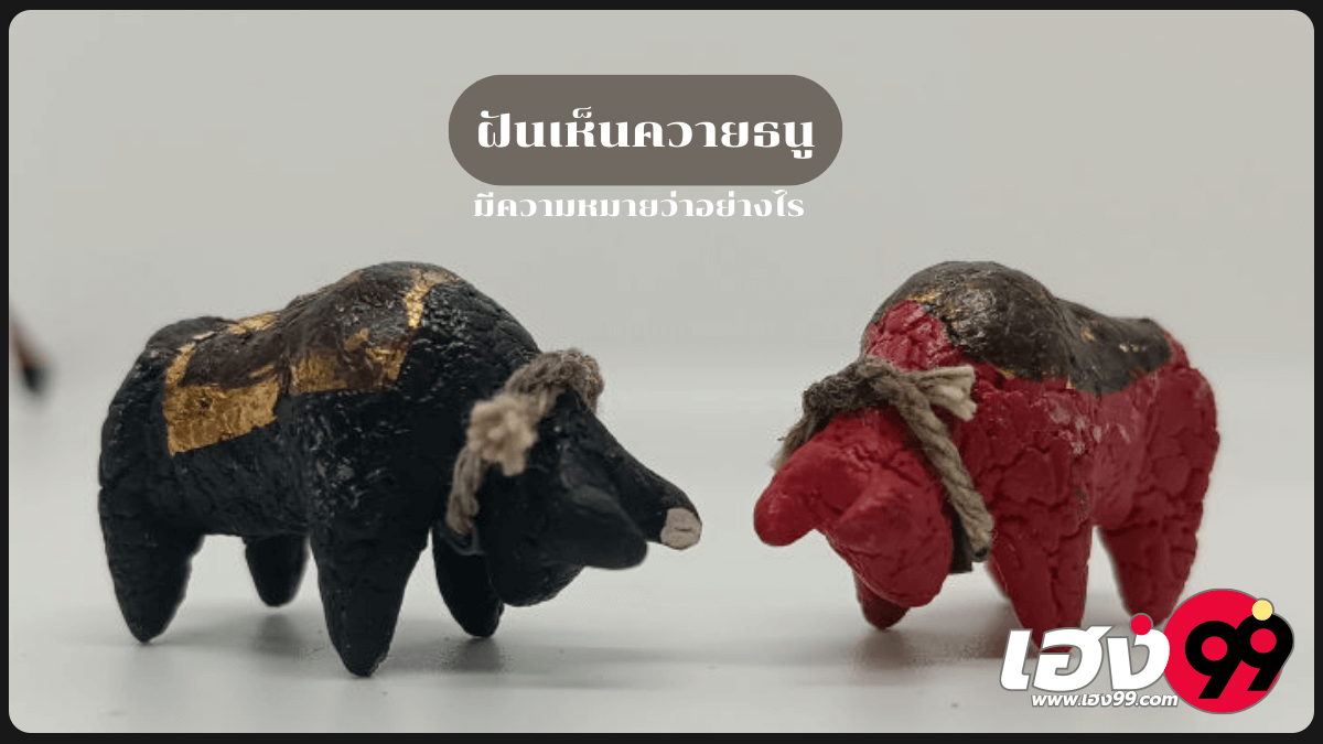 ฝันเห็นควายธนู