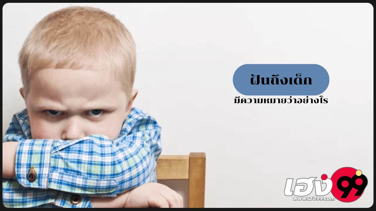 ฝันถึงเด็ก