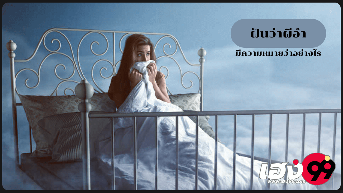 ฝันว่าผีอำ