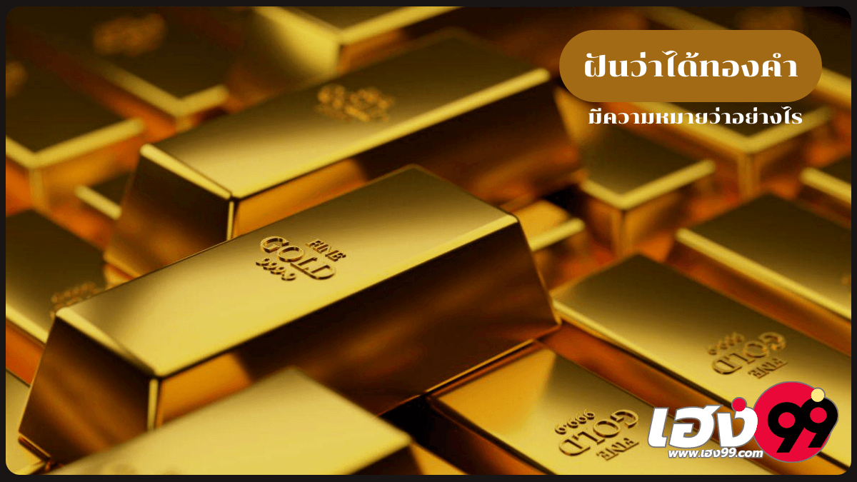 ฝันว่าได้ทองคำ