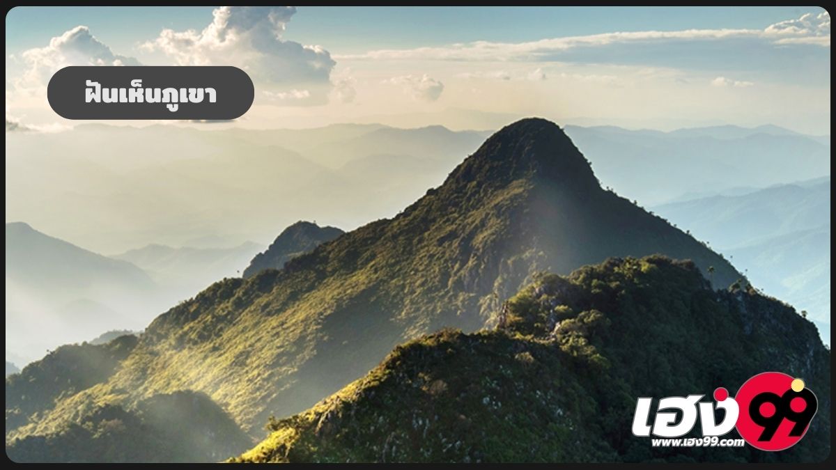 ฝันเห็นภูเขา
