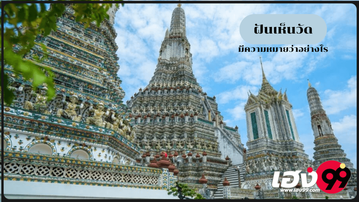 ฝันเห็นวัด