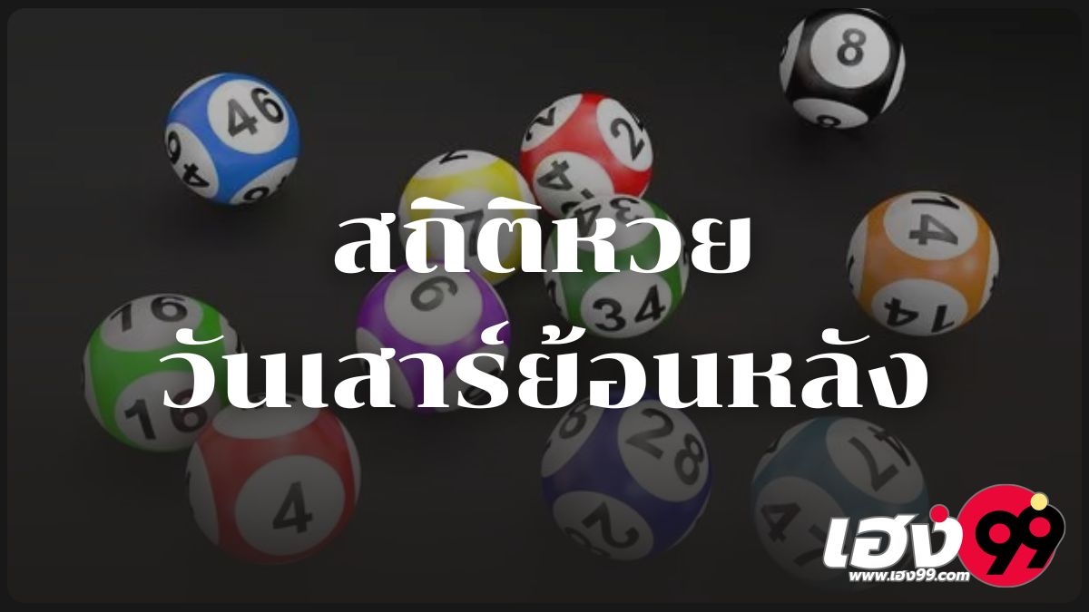 สถิติหวยออกวันเสาร์