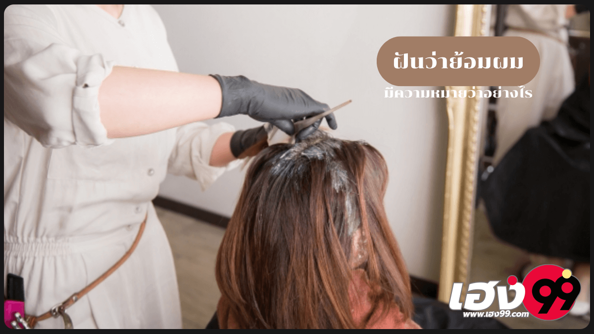 ฝันว่าย้อมผม