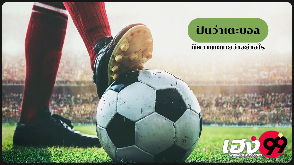 ฝันว่าเตะบอล