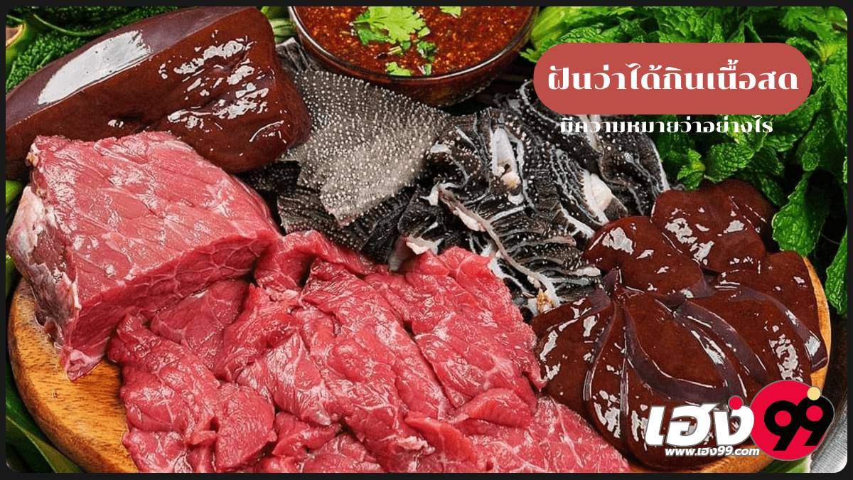 ฝันว่าได้กินเนื้อสด