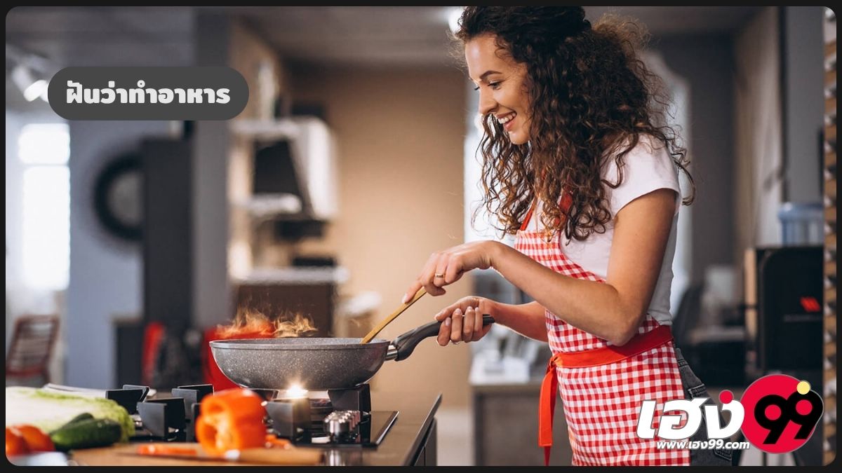 ฝันว่าทำอาหาร