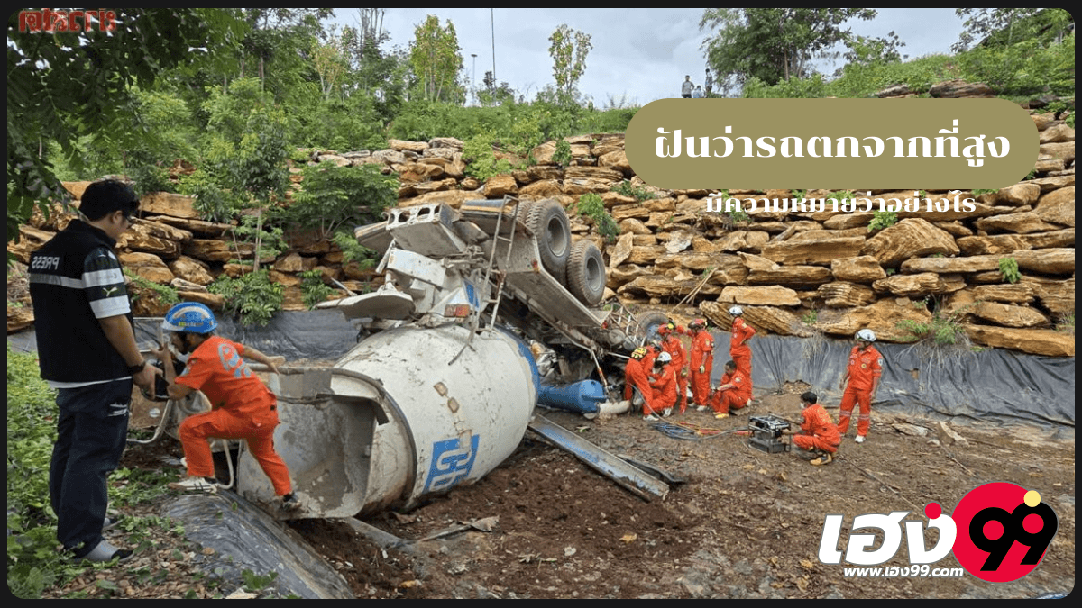 ฝันว่ารถตกจากที่สูง