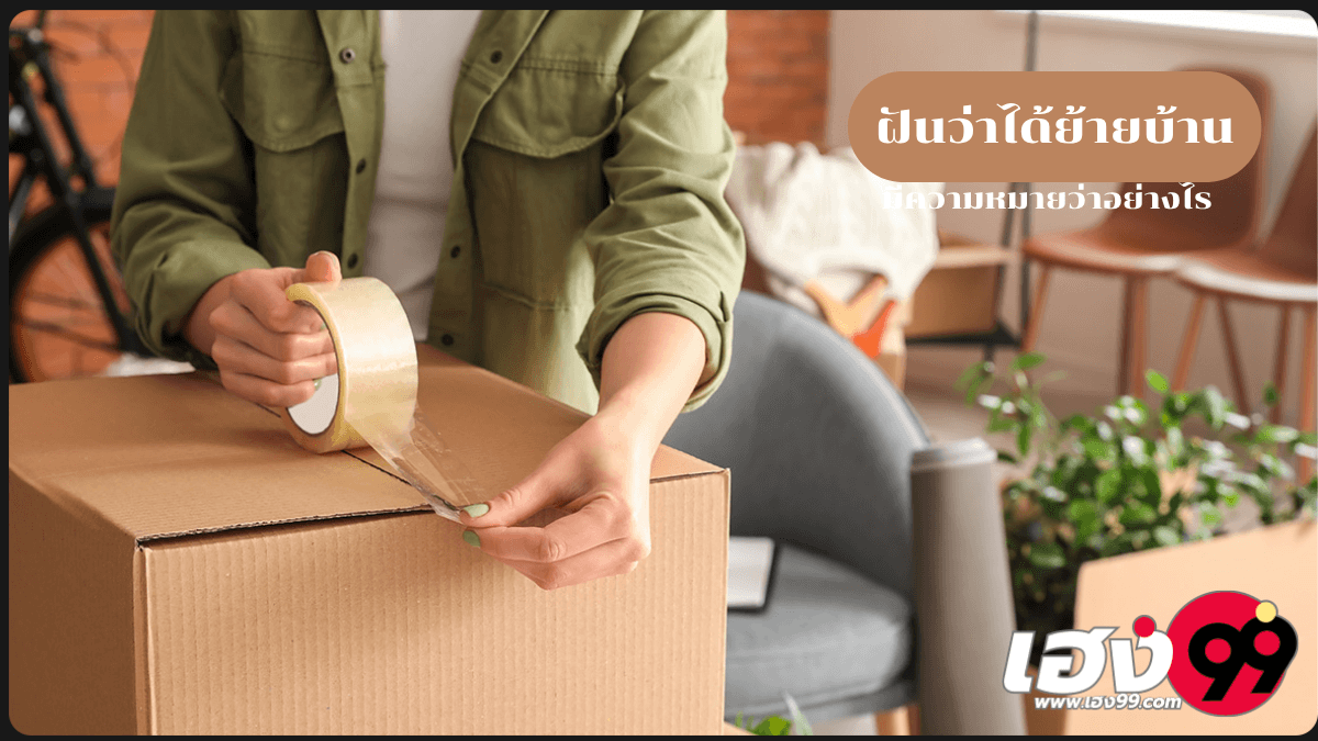 ฝันว่าได้ย้ายบ้าน