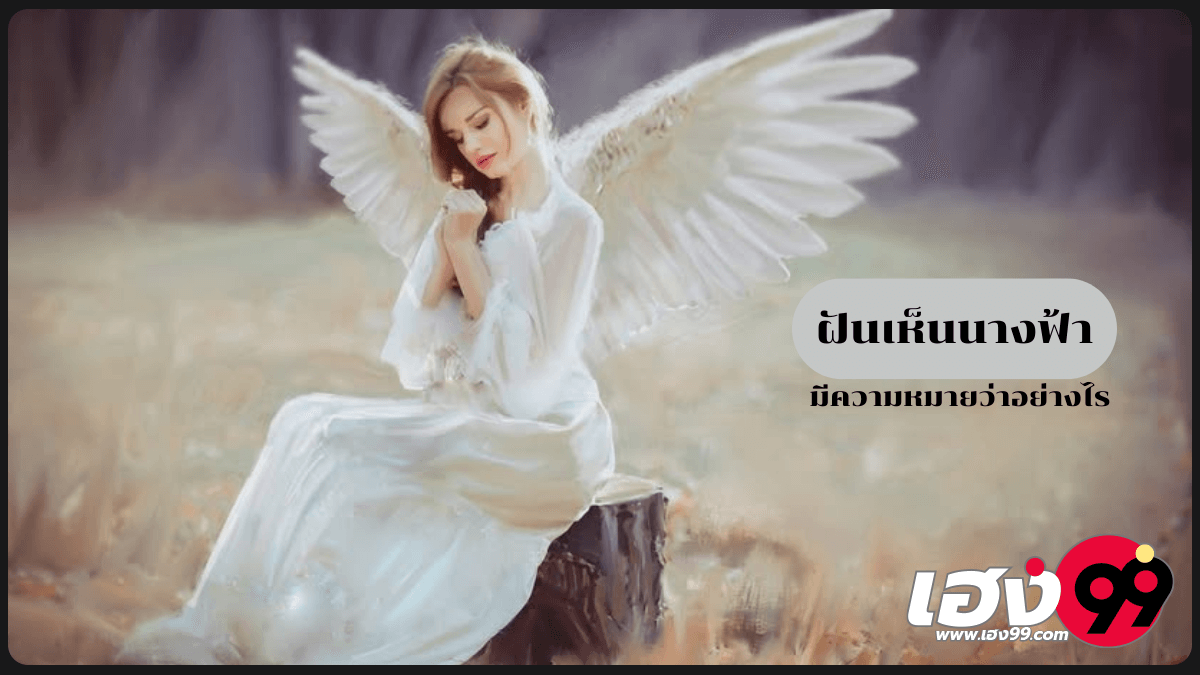 ฝันเห็นนางฟ้า