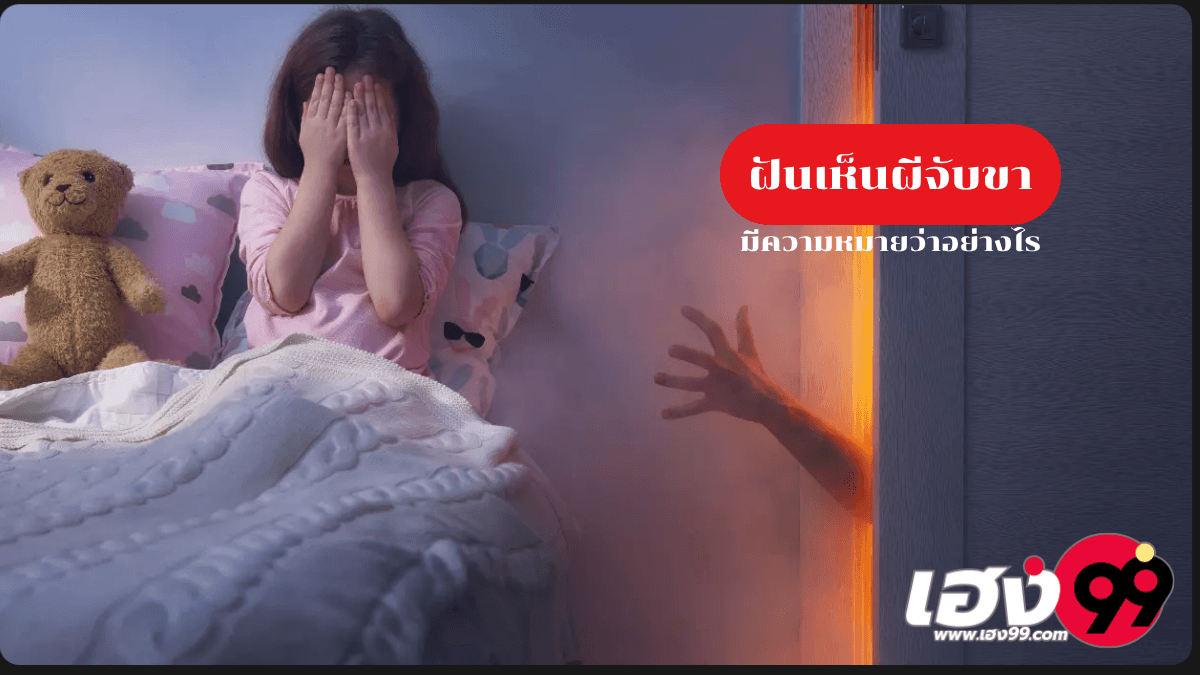 ฝันเห็นผีจับขา