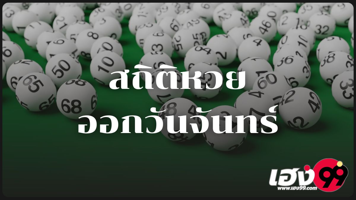 สถิติหวยออกวันจันทร์