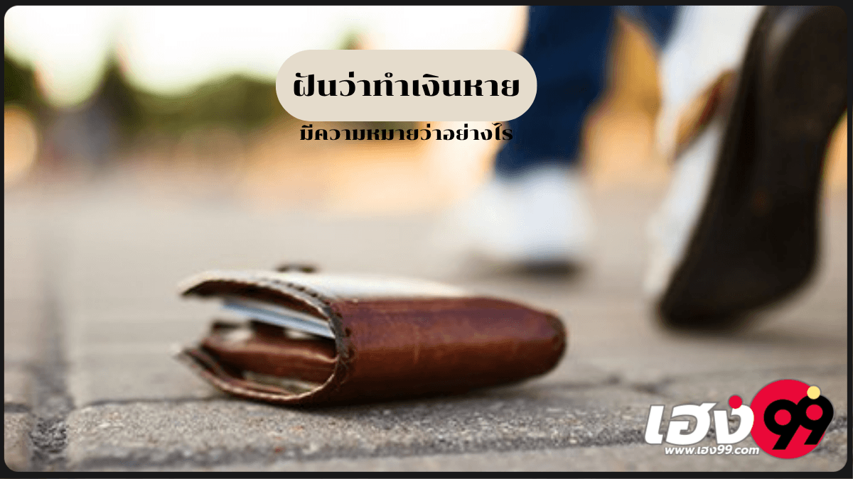 ฝันว่าทำเงินหาย