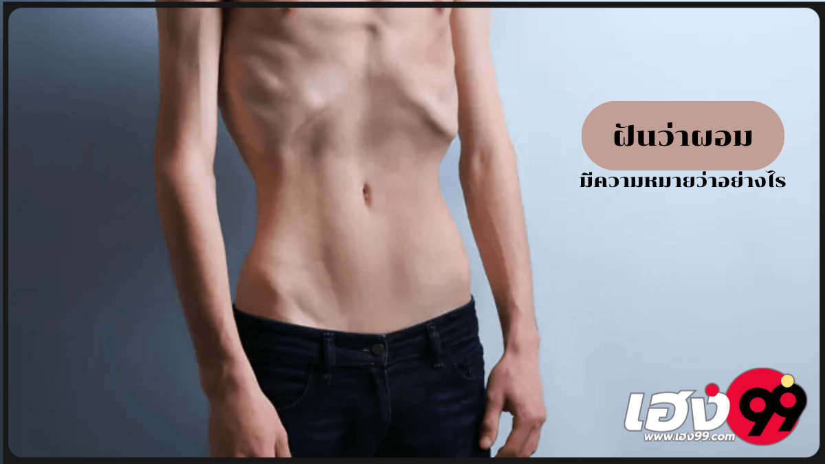 ฝันว่าผอม