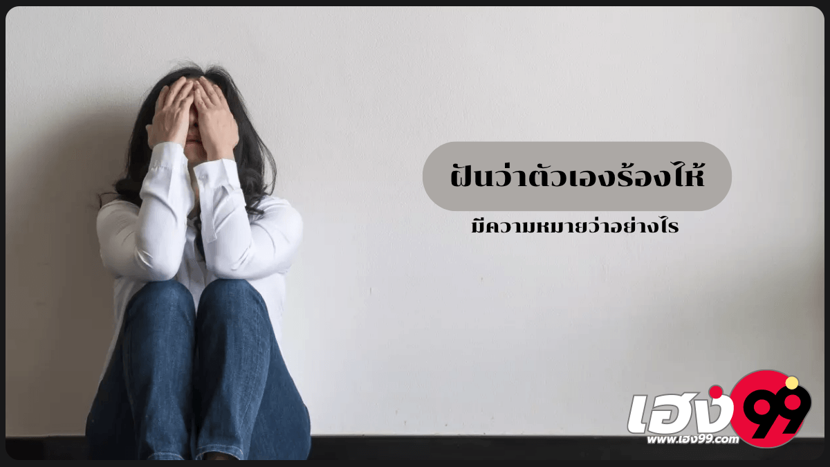 ฝันว่าตัวเองร้องไห้