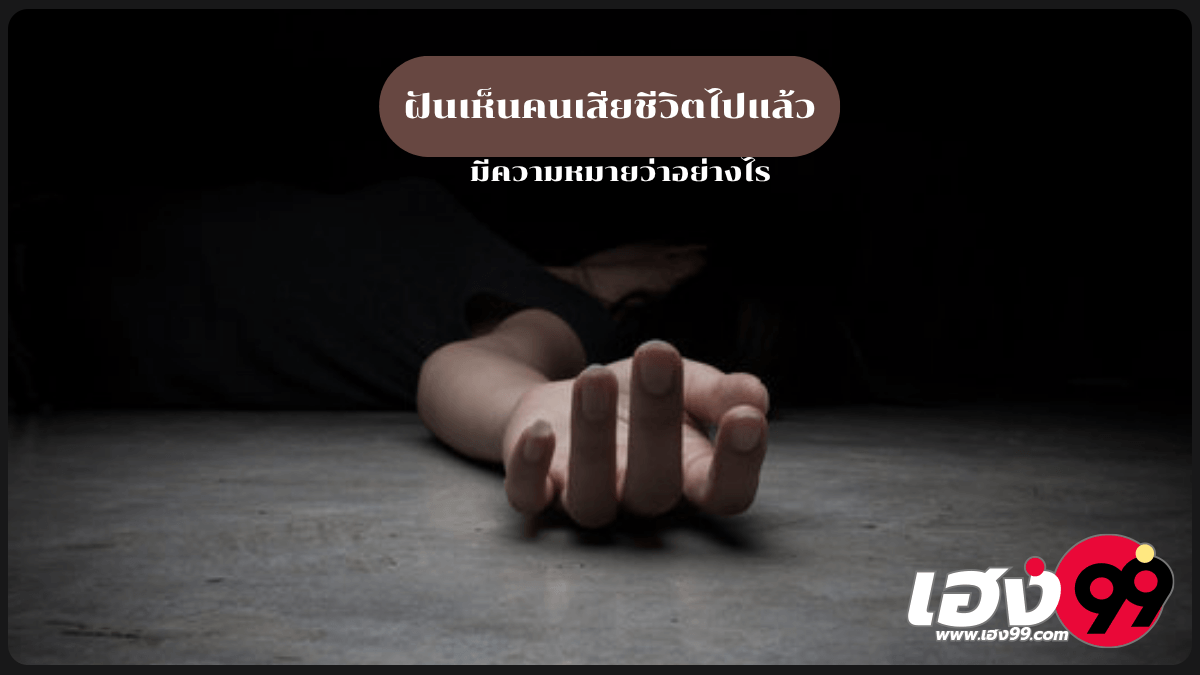 ฝันเห็นคนเสียชีวิตไปแล้ว