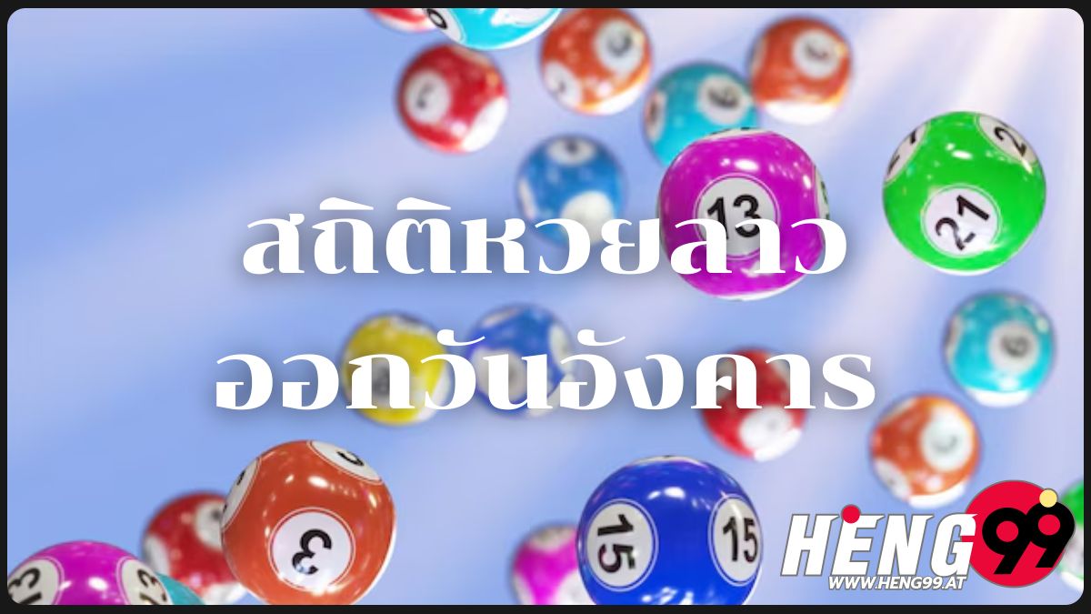 สถิติหวยลาวออกวันอังคาร