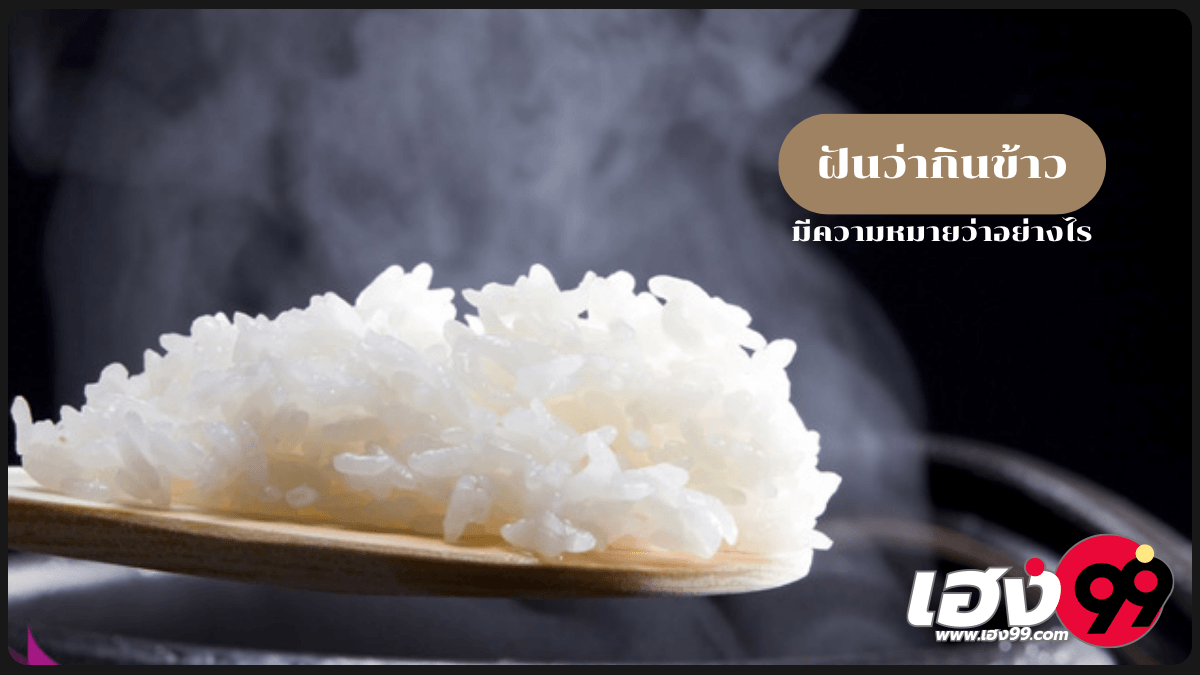 ฝันว่ากินข้าว
