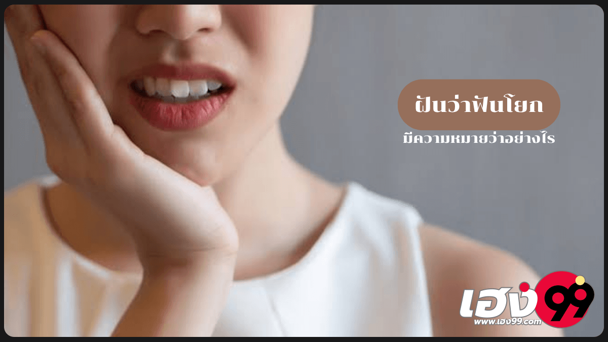 ฝันว่าฟันโยก