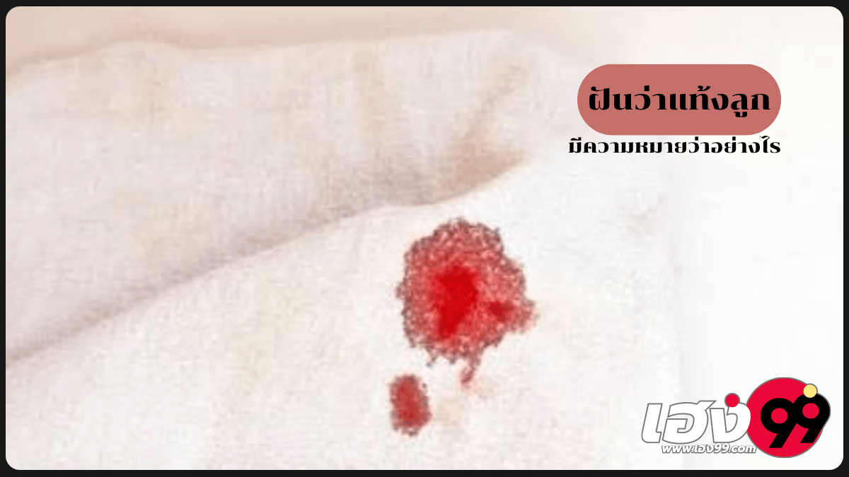 ฝันว่าแท้งลูก