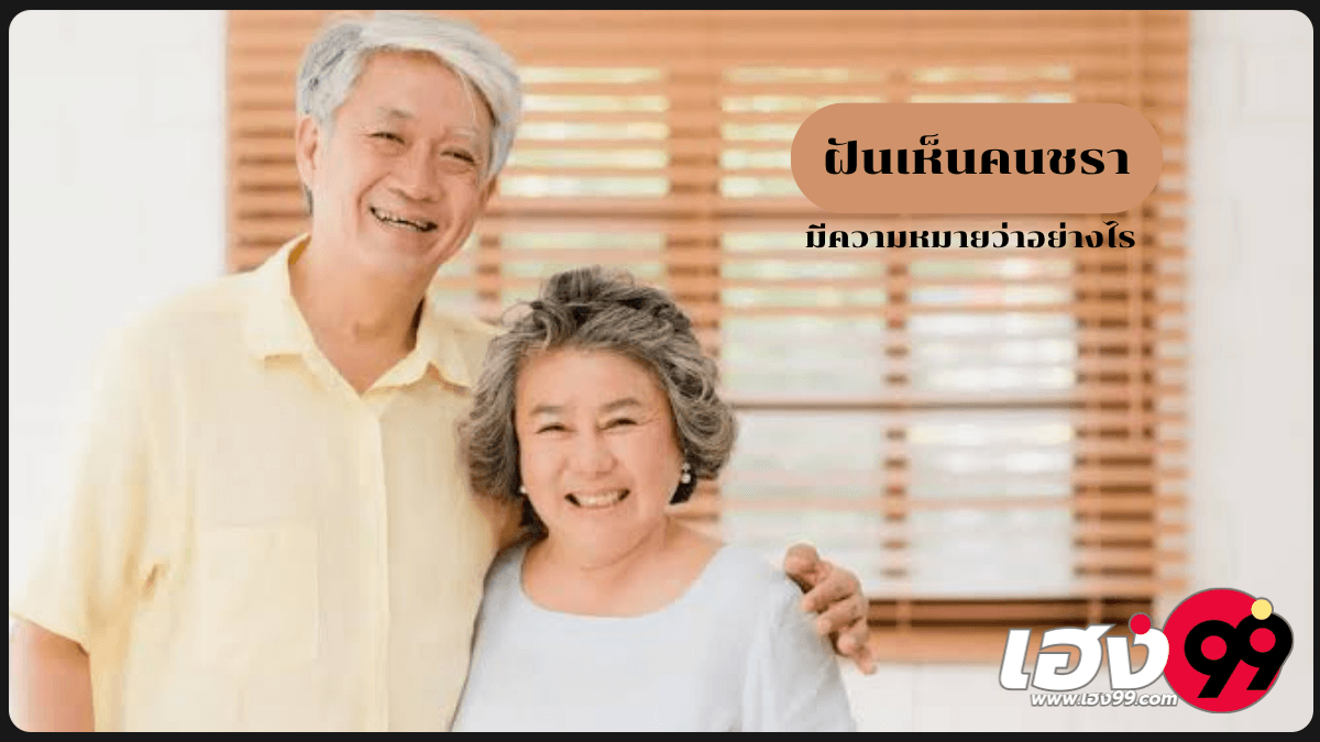 ฝันเห็นคนชรา