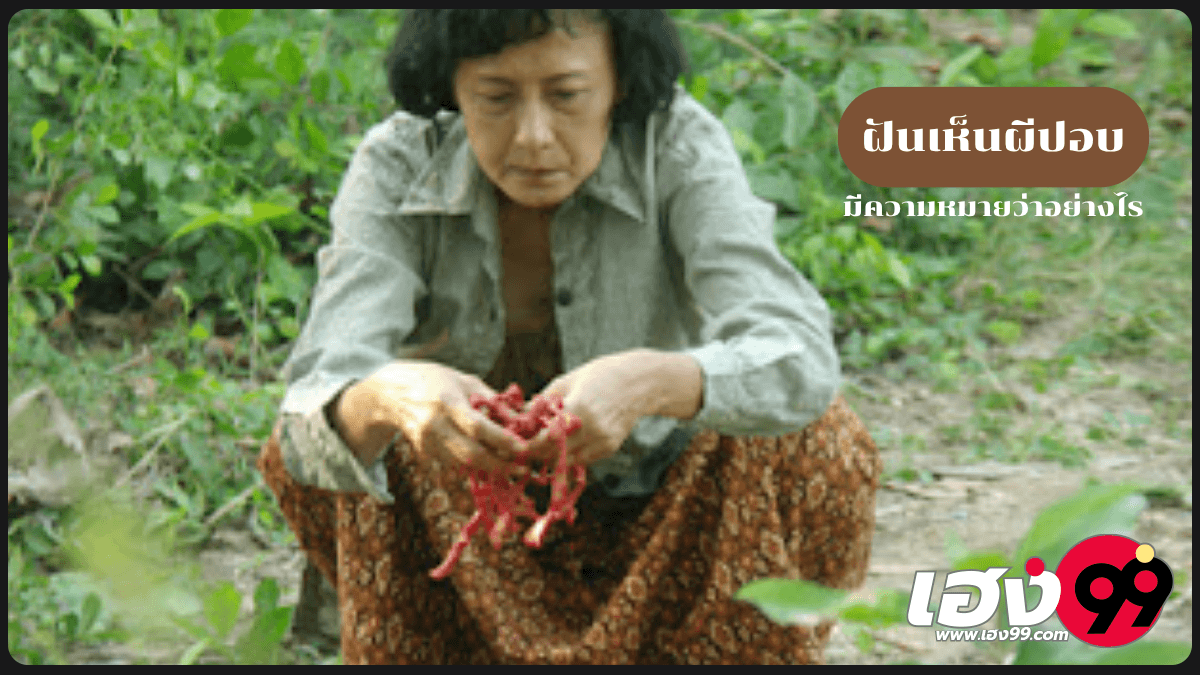 ฝันเห็นผีปอบ