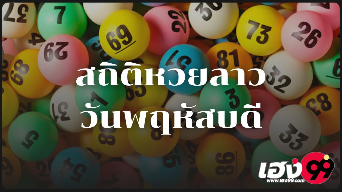 สถิติหวยลาววันพฤหัสบดี